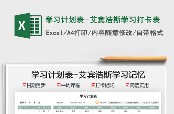 2025学习计划表-艾宾浩斯学习打卡表免费下载