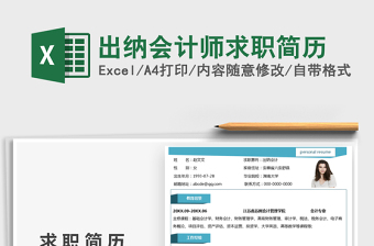 2025出纳会计师求职简历免费下载