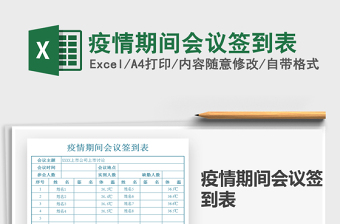 2025疫情期间会议签到表免费下载