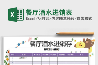 餐厅酒水进销表