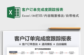 2025客户订单完成度跟踪报表免费下载