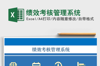 2025绩效考核管理系统免费下载