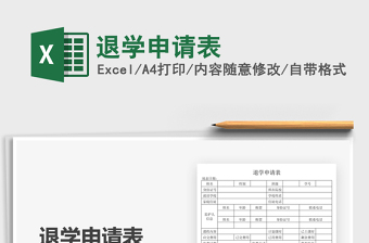 2025退学申请表免费下载