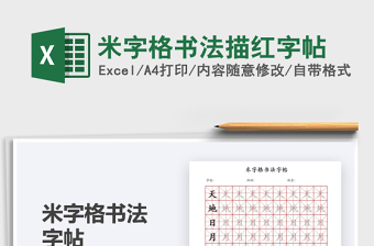 2024米字格书法描红字帖exce表格