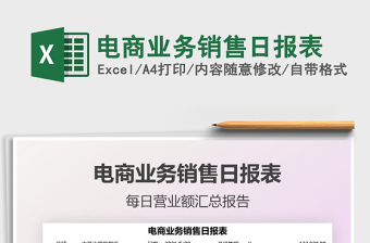 2025电商业务销售日报表免费下载