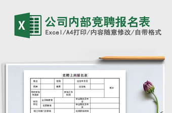 2025公司内部竞聘报名表免费下载