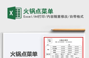 2025火锅点菜单免费下载