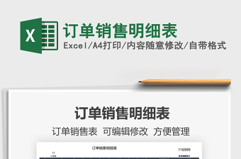 2024订单销售excel表格模板大全