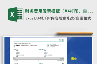 2025财务费用发票模板（A4打印，自动计算）免费下载