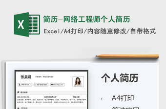 2025简历-网络工程师个人简历免费下载