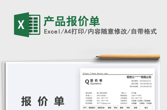 2025产品报价单免费下载