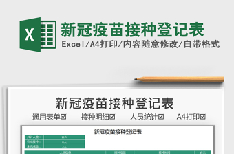 2025新冠疫苗接种登记表免费下载