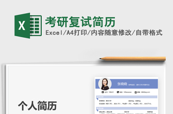 2025考研复试简历免费下载