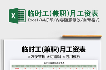 2025临时工(兼职)月工资表免费下载