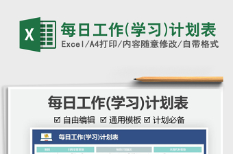 2025每日工作(学习)计划表免费下载