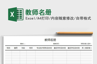 2025教师名册免费下载