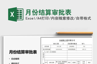 2025月份结算审批表免费下载