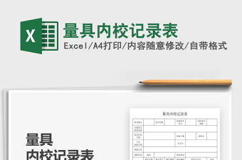 2025量具内校记录表免费下载