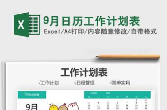 20259月日历工作计划表免费下载