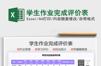 2025学生作业完成评价表免费下载