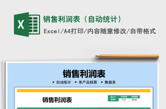 2025销售利润表（自动统计）免费下载