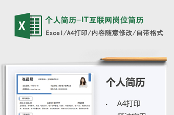 2025个人简历-IT互联网岗位简历免费下载