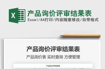 2025产品询价评审结果表免费下载