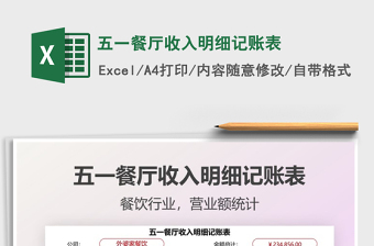 2025五一餐厅收入明细记账表免费下载