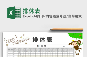 排休表