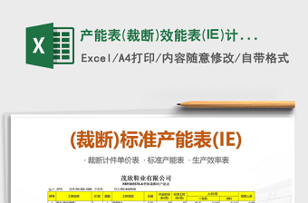 2025产能表(裁断)效能表(IE)计件单价表免费下载