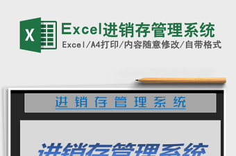 2025Excel进销存管理系统免费下载