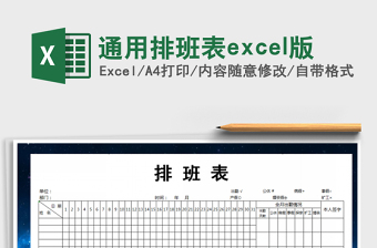 2025通用排班表excel版免费下载