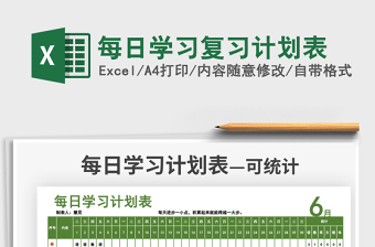 2025每日学习复习计划表免费下载