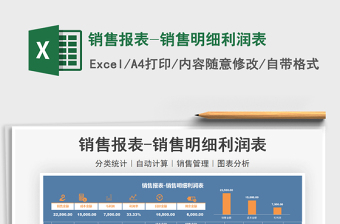 2025销售报表-销售明细利润表免费下载