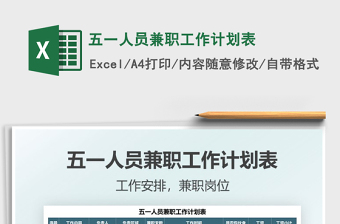 2025五一人员兼职工作计划表免费下载