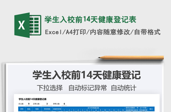 2025学生入校前14天健康登记表免费下载