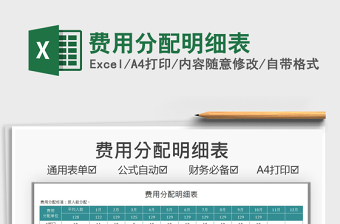 2025费用分配明细表免费下载