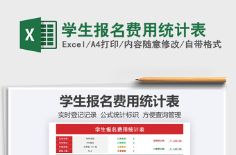2025学生报名费用统计表免费下载