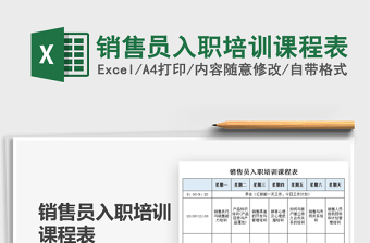 2025销售员入职培训课程表免费下载