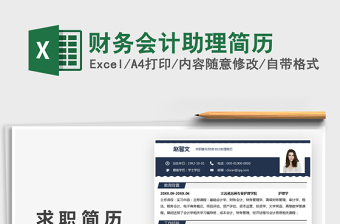 2025财务会计助理简历免费下载