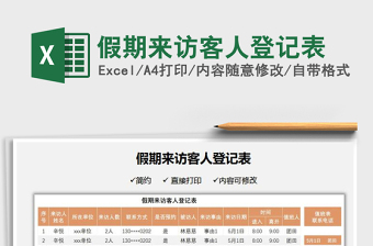2025假期来访客人登记表免费下载