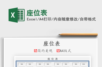 2025座位表免费下载