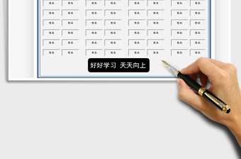 2025座位表免费下载