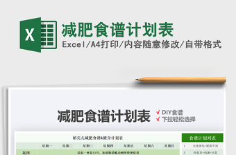 2025减肥食谱计划表免费下载