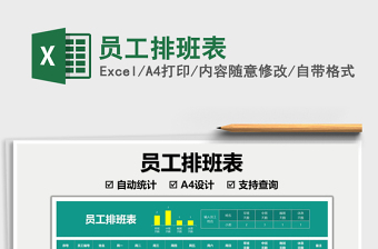 2025员工排班表免费下载