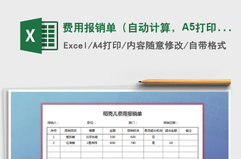 2025费用报销单（自动计算，A5打印）免费下载