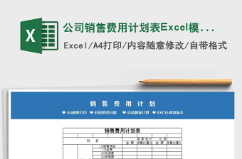 2025公司销售费用计划表Excel模板免费下载