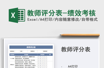 2025教师评分表-绩效考核免费下载
