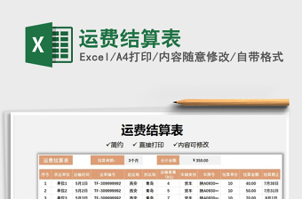 2025运费结算表免费下载