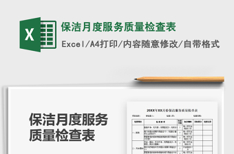 2025保洁月度服务质量检查表免费下载